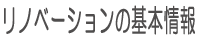 リノベーションの基本情報
